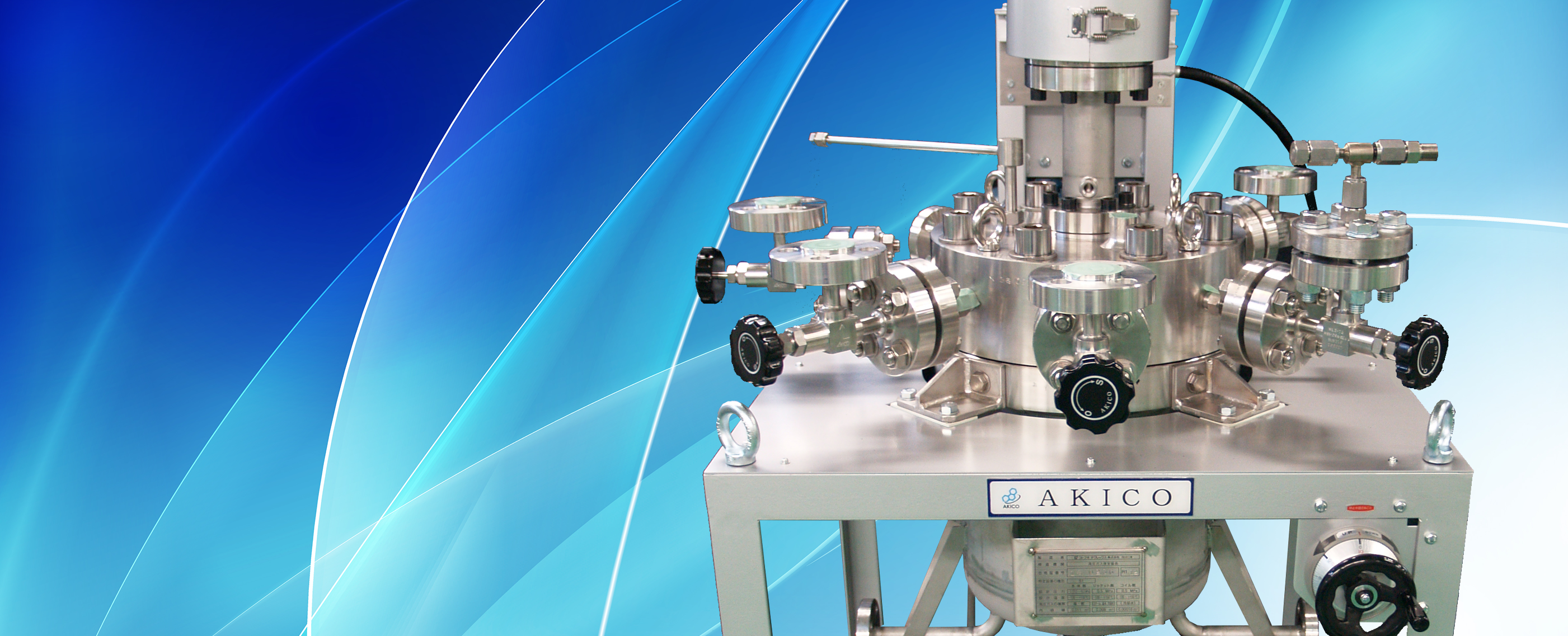 燃焼合成反応装置 - 株式会社 AKICO